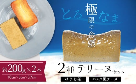 【テリーヌ専門店L】(約200g)ほうじ茶・バスク風チーズ2種のテリーヌセット【グルテンフリー・保存料不使用】 スイーツ  H173-015愛知県碧南市15000菓子・スイーツ焼き菓子