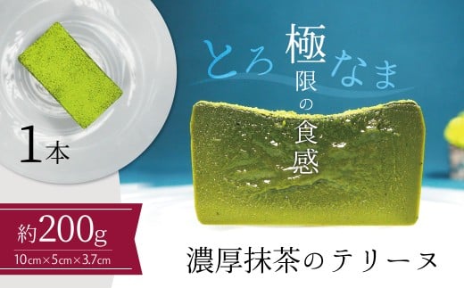 【テリーヌ専門店L】(約200g)濃厚抹茶のテリーヌ【グルテンフリー・保存料不使用】抹茶 スイーツ 西尾抹茶 H173-018愛知県碧南市11000菓子・スイーツ焼き菓子