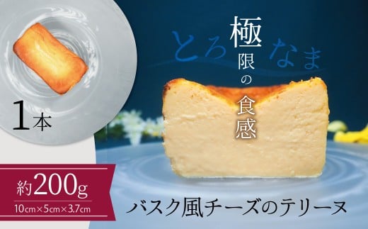 【テリーヌ専門店L】(約200g)バスク風チーズのテリーヌ【グルテンフリー・保存料不使用】H173-020愛知県碧南市9000菓子・スイーツ焼き菓子