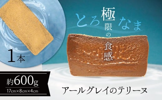 【テリーヌ専門店L】(約600g)アールグレイのテリーヌ【グルテンフリー・保存料不使用】紅茶  H173-021愛知県碧南市18000菓子・スイーツ焼き菓子