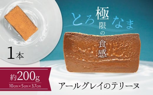 【テリーヌ専門店L】(約200g)アールグレイのテリーヌ【グルテンフリー・保存料不使用】紅茶  H173-023愛知県碧南市10000菓子・スイーツ焼き菓子