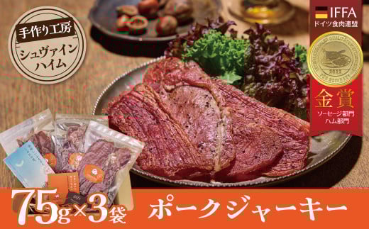 【国際品評会で金賞受賞!】ポークジャーキー 75g×3袋 国産豚肉100% 三河産豚肉 IFFA金賞 シュヴァインハイム 晩酌 おつまみ お酒のお供 肉 加工肉 おすすめ  H003-035愛知県碧南市12000肉加工