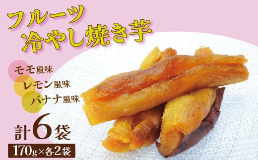 フルーツ焼き芋 3種食べ比べ 計約1kg (170g×6袋)  冷やし焼き芋 バナナ モモ レモン 熟成 紅はるか 焼き芋 ヘルシー おつまみ 新食感 スイーツ やきいも丸じゅん H047-040愛知県碧南市12000野菜・