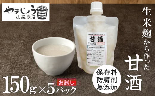 お試し【無添加・生米麹】ストレート甘酒 150g×5パック ノンアルコール・国産米使用・飲む点滴 H140-037愛知県碧南市8000お茶・飲料果汁・野菜飲料
