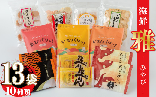 海煎「雅」 10種13袋 えびせん家族の海鮮せんべい詰合せ  海老 えびせん 海老姿焼き 贈り物 ギフト お歳暮 せんべい おつまみ 海鮮 乾物 和菓子 醤油味 お菓子 おやつ 煎餅 小分け 海鮮せ