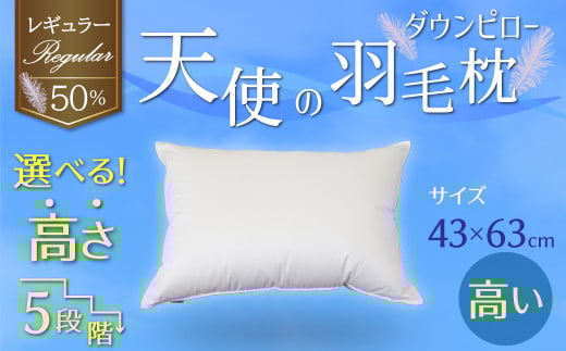 【高さが選べる】綿桂の羽毛枕 『 天使のダウンピロー 』 レギュラークラス (43×63cm) / 高い 寝具 枕 ふかふか ホテル 睡眠改善 天使の羽毛枕 ダウンピロー  H115-077愛知県碧南市55000雑貨・日