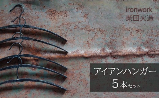 アイアンハンガー【5本セット】 雑貨  インテリア オシャレ 手作り  ガレージ 倉庫 ベランダ H182-006愛知県碧南市67000衣類・装飾品・工芸品その他 装飾品・工芸品