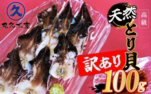 【訳あり 数量限定】三河産 天然とり貝 100g×1パック 愛知県産 お刺身 冷凍 魚介類 海鮮 海の幸 寿司 国産 ご飯のお供 おつまみ グルメ やみつき 訳アリ  H018-049愛知県碧南市9000魚介・海産