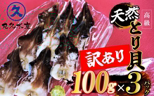 【訳あり 数量限定】三河産 天然とり貝 300g(100g×3パック) 愛知県産 お刺身 冷凍 魚介類 海鮮 海の幸 寿司 国産 ご飯のお供 おつまみ グルメ やみつき 訳アリ  H018-051愛知県碧南市20000魚