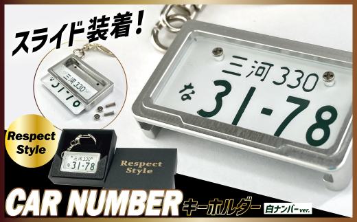 車を愛車と呼ばれる方々へ!ナンバー交換式 究極のメタルフレーム【白ナンバー】カーナンバーキーホルダー リスペクトスタイル 車 ミニチュア  ナンバー交換 オリジナル スライド装着