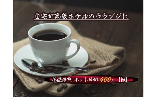 こだわりの低温焙煎! ホット珈琲400g【粉】 コーヒー 温かい 焙煎 粉 最高級 H046-048愛知県碧南市10000お茶・飲料コーヒー・紅茶
