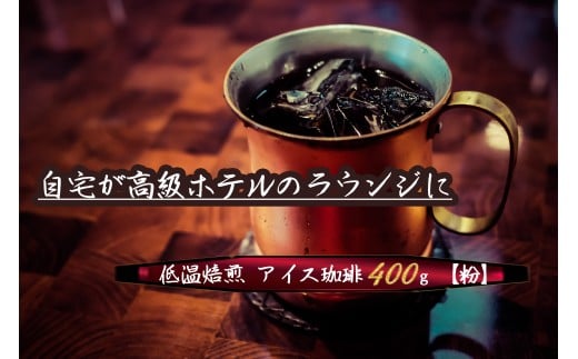 こだわりの低温焙煎! アイス珈琲400g【粉】 コーヒー 冷たい 焙煎 粉 最高級 H046-050愛知県碧南市10000お茶・飲料コーヒー・紅茶