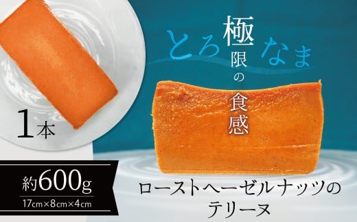 【テリーヌ専門店L】(約600g)ローストヘーゼルナッツのテリーヌ【グルテンフリー・保存料不使用】ショコラ スイーツ チョコレート H173-028愛知県碧南市18000菓子・スイーツ焼き菓子