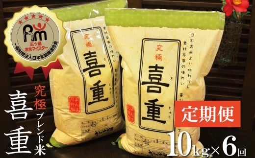 【お米マイスター】究極 喜重ーKIJYUー 定期便(10kg×6回) H056-130愛知県碧南市210000米・パン白米
