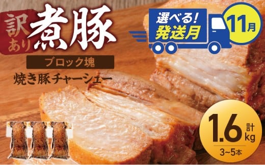 選べる発送月(11月下旬にお届け) 【大容量・ブロック塊】 煮豚 計1.6kg(3〜5本)チャーシュー 焼き豚 ラーメン 肉 豚肉 ブタ肉 豚バラ おつまみ ボリューム 晩酌 お弁当 おかず 丼 チャ
