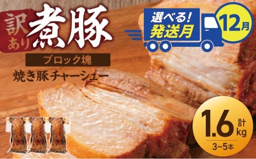 選べる発送月(12月下旬にお届け) 【大容量・ブロック塊】 煮豚 計1.6kg(3〜5本)チャーシュー 焼き豚 ラーメン 肉 豚肉 ブタ肉 豚バラ おつまみ ボリューム 晩酌 お弁当 おかず 丼 チャ