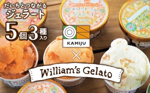 【3種のフレーバーを食べ比べ!!】だいちとつながるジェラート5個セット 映えるデザインが可愛いと話題に!!  マドンナキャロット 地元野菜 甘い アイス スイーツ デザート 洋菓子 可愛い 詰