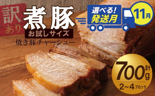 選べる発送月(11月下旬にお届け) 【お試し】 煮豚 700g チャーシュー 焼き豚 ラーメン 肉 豚肉 ブタ肉 豚バラ おつまみ ボリューム 晩酌 お弁当 おかず 丼 チャーハン たれ 醤油 欲張り ご飯