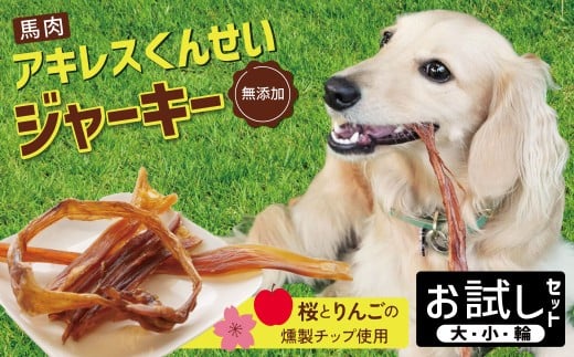 【獣医師手作り】無添加 ペット用 アキレスくんせい お試しセット(計70g) お試し 少量 ジャーキー ストレス解消 歯磨き効果 燻製 犬 猫 やみつき おやつ ご褒美 馬肉アキレスを使用 H191-004