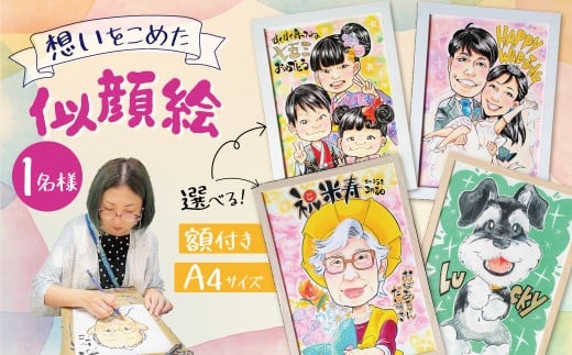 似顔絵ギフト〜A4 1名様〜「額付き」「手描き水彩画」 イラスト にがおえ 手書き 水彩画 絵の具 絵 飾り 誕生日 七五三 ペット 犬 猫 結婚 記念日 ギフト 贈り物 プレゼント H201-001愛知県碧