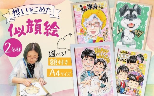 似顔絵ギフト〜A4 2名様〜「額付き」「手描き水彩画」 イラスト にがおえ 手書き 水彩画 絵の具 絵 飾り 誕生日 七五三 ペット 犬 猫 結婚 記念日 ギフト 贈り物 プレゼント H201-002愛知県碧南