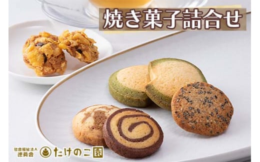 たけのこ園 焼き菓子詰合せ(売上げの一部は障がい者福祉事業に充てられます)奈良県橿原市12000菓子・スイーツ焼き菓子