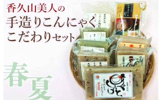 香久山美人の手造りこんにゃくこだわりセット(春夏)奈良県橿原市6000鍋セット・総菜・加工食品その他 鍋セット・総菜・加工食品