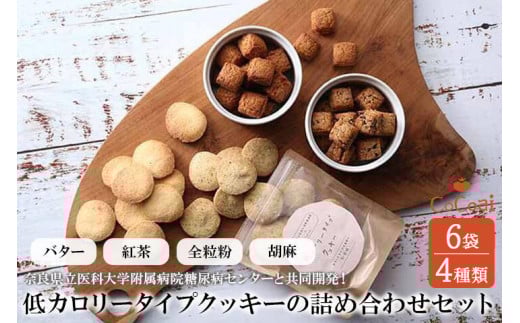 病院とお菓子屋さんが作った低カロリータイプクッキーの詰め合わせセット6袋(病院と共同開発) ※沖縄・離島への配送不可◆奈良県橿原市13000菓子・スイーツ焼き菓子