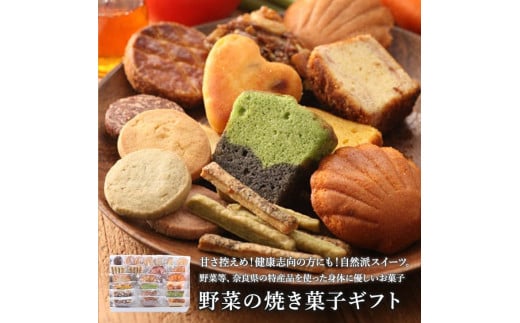 野菜の焼き菓子ギフト20種【奈良県産小麦粉使用】 ※沖縄・離島への配送不可◆奈良県橿原市19000菓子・スイーツ焼き菓子