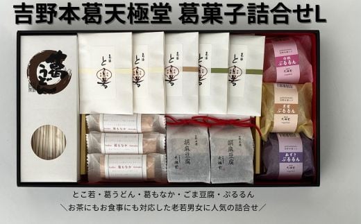 吉野本葛天極堂 葛菓子詰合せL◆奈良県橿原市27000菓子・スイーツその他 和菓子