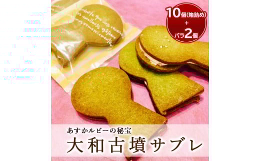 2016年産官学事業商品 大和古墳サブレ(あすかルビーの秘宝)10個箱詰め+おためし品2個奈良県橿原市12000菓子・スイーツ焼き菓子