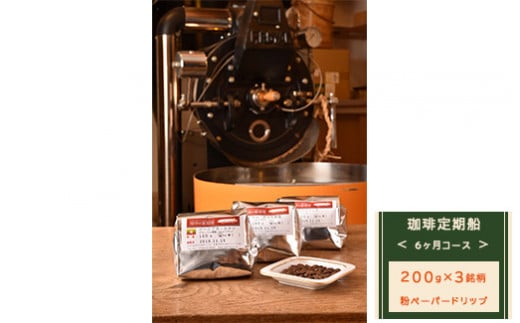 【粉ペーパードリップ】【定期便】6ヶ月コース:珈琲定期船200g×3銘柄×6回 煎り立て自家焙煎コーヒー奈良県橿原市110000お茶・飲料コーヒー・紅茶