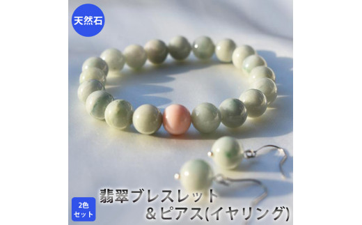 【限定】翡翠のブレスレットとピアス(イヤリング)の2色セット アクセサリー ブレスレット ピアス イヤリング パワーストーン※着日指定不可奈良県橿原市58000衣類・装飾品・工