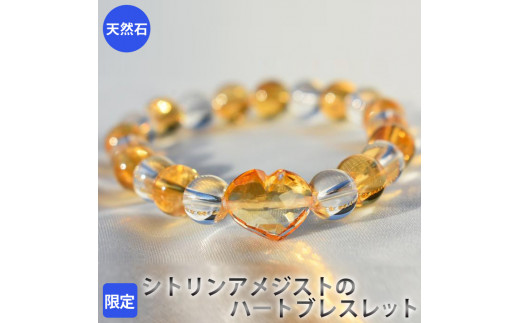 【限定】シトリンアメジストのハートブレスレット アクセサリー ブレスレット パワーストーン※着日指定不可奈良県橿原市38000衣類・装飾品・工芸品アクセサリー