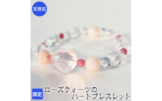 【限定】ローズクォーツのハートブレスレット アクセサリー ブレスレット パワーストーン※着日指定不可奈良県橿原市19000衣類・装飾品・工芸品アクセサリー