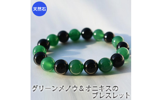 グリーンメノウ、オニキスのブレスレット アクセサリー ブレスレット パワーストーン※着日指定不可奈良県橿原市12000衣類・装飾品・工芸品アクセサリー