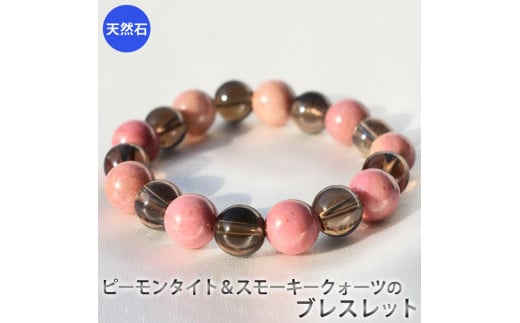 ピーモンタイトとスモーキークォーツのブレスレット アクセサリー ブレスレット パワーストーン※着日指定不可奈良県橿原市12000衣類・装飾品・工芸品アクセサリー