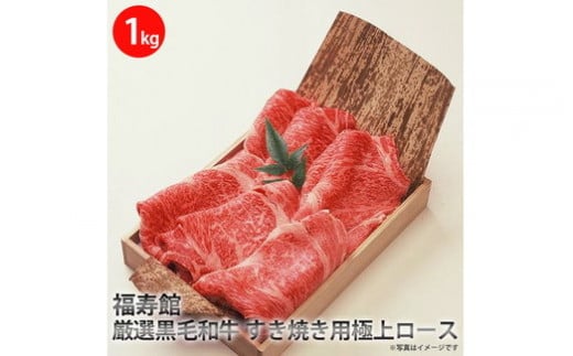 福寿館 厳選黒毛和牛 すき焼き用極上ロース ≪お肉 牛肉 黒毛和牛 霜降り すきやき 記念日 誕生日 贈答用 贈答 プレゼント ギフト 自宅用 おうちごはん≫奈良県橿原市83000肉牛肉