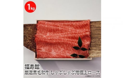 福寿館 厳選黒毛和牛 しゃぶしゃぶ用極上ロース ≪お肉 牛肉 黒毛和牛 霜降り しゃぶしゃぶ用 記念日 誕生日 贈答用 贈答 プレゼント ギフト 自宅用 おうちごはん≫奈良県橿原市83000肉