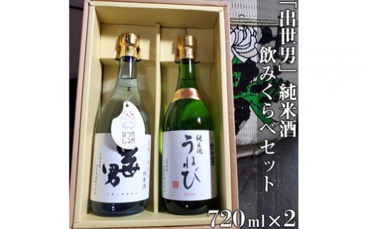 「出世男」純米酒飲みくらべセット(日本酒)「奈良うるはし純米酒出世男」720ml 「純米酒うねび」720ml ≪日本酒 お酒 純米酒 飲み比べセット 家飲み 宅飲み ご褒美 ギフト プレゼント≫