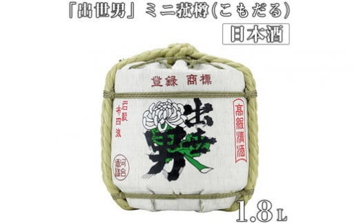 「出世男」ミニ菰樽(こもだる)(日本酒)≪日本酒 お酒 菰樽 お祝い 御祝 祝い酒≫ ※沖縄県は着日指定不可奈良県橿原市27000酒・アルコール日本酒