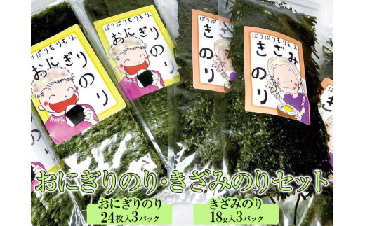 おにぎりのり・きざみのりセット◇|焼海苔 刻み海苔 おにぎり奈良県橿原市9000魚介・海産物のり・海藻