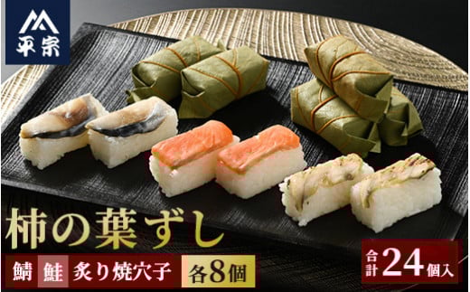 柿の葉ずし(鯖8個・鮭8個・穴子8個)24個入≪鯖 サバ さけ さばずし あなご アナゴ お寿司 厳選 素材 奈良 特製 たれ 炙り≫ ※北海道・青森県・秋田県・岩手県・長崎県(離島)・鹿児島県