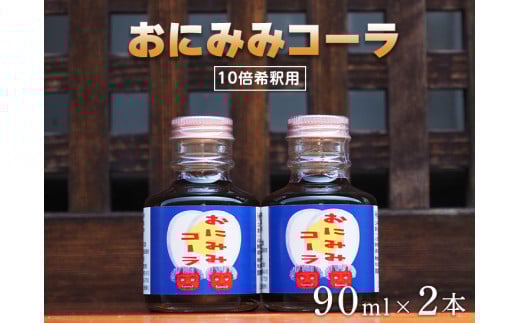おにみみコーラ(10倍希釈用)2本セット ≪今井町 クラフトコーラ コーラの素≫※着日指定不可奈良県橿原市8000お茶・飲料その他 お茶・飲料