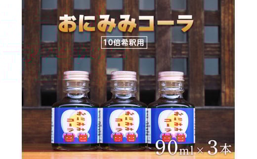 おにみみコーラ(10倍希釈用)3本セット≪今井町 クラフトコーラ コーラの素≫※着日指定不可奈良県橿原市13000お茶・飲料その他 お茶・飲料