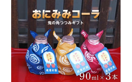 おにみみコーラ(10倍希釈用)ギフト鬼の角つつみ3本セット≪今井町 クラフトコーラ コーラの素≫※着日指定不可奈良県橿原市14000お茶・飲料その他 お茶・飲料