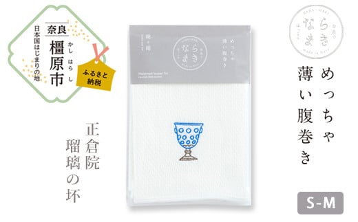 【刺?柄  瑠璃杯】ならまき めっちゃ薄い腹巻き ≪大仏 鹿 金鵄 綿 絹 腹巻 はらまき≫ ※着日指定不可◇奈良県橿原市11000衣類・装飾品・工芸品その他 装飾品・工芸品