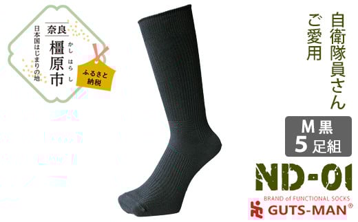 【Mサイズ(25-27cm)/BK(ブラック)】 GUTS-MAN 機能性サポートソックス 5足組(ND-01) ≪ガッツマン 靴下 ビジネス くつ下 メンズ 紳士 自衛隊ソックス 日本製 国産 奈良県産≫ ※着日指定不可◇奈