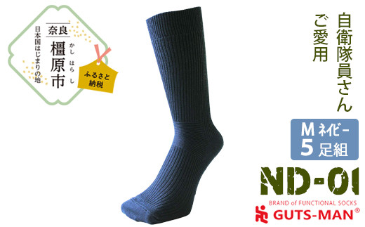 【Mサイズ(25-27cm)/NV(ネイビー)】 GUTS-MAN 機能性サポートソックス 5足組(ND-01) ≪ガッツマン 靴下 ビジネス くつ下 メンズ 紳士 自衛隊ソックス 日本製 国産 奈良県産≫ ※着日指定不可◇奈