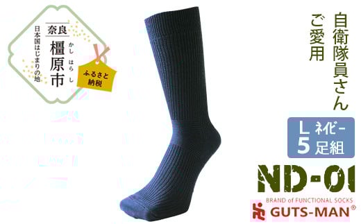【Lサイズ(27-29cm)/NV(ネイビー)】GUTS-MAN 機能性サポートソックス 5足組(ND-01) ≪ガッツマン 靴下 ビジネス くつ下 メンズ 紳士 自衛隊ソックス 日本製 国産 奈良県産≫ ※着日指定不可◇奈良